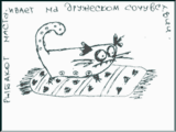  - Никогда! Никогда я не был столь одинок! - горестно восклицал Рыбакот, усевшись на моем полотенце. - Мне кажется, что я скоро умру!Вранье! Он просто хотел, чтобы я подарила ему полотенце и несколько наволочек. А получив подарки, улегся на столе и попросил почесать ему брюшко.