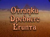 СКАЧАТЬ "Отгадки Древнего Египта"