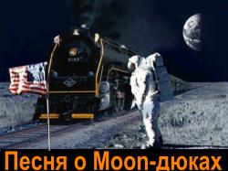 СКАЧАТЬ "АФЁРА АПОЛЛО - песня о Moon-дюках"