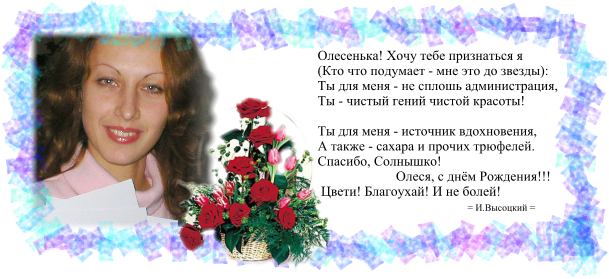 С Днём Рождения, ОлесьКа!!!