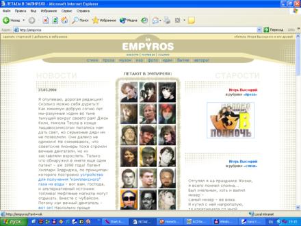 Эта версия Эмпиреев провисела до 29 марта 2004 года