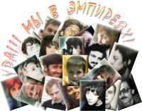 Летаем в Эмпиреях