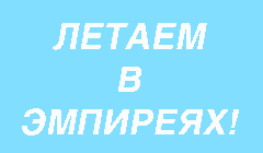 Летаем в Эмпиреях